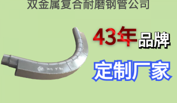 双金属复合耐磨钢管公司-43年品牌定制厂家[91香蕉视频在线观看下载]