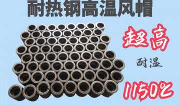 耐热钢高温风帽-耐温1150℃[91香蕉视频在线观看下载]