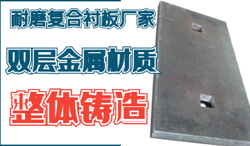 整体铸造耐磨复合污污91香蕉视频厂家告别脱层