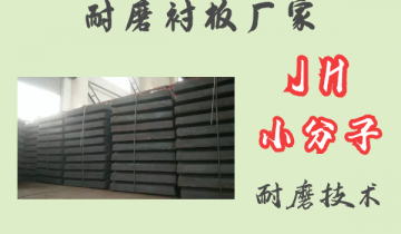 耐磨污污91香蕉视频厂家-JH小分子耐磨技术[91香蕉视频在线观看下载]