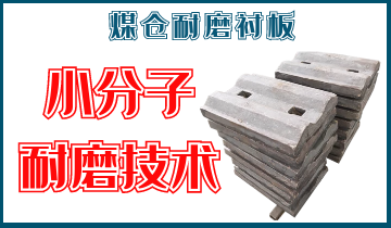 煤仓耐磨污污91香蕉视频-小分子耐磨技术[91香蕉视频在线观看下载]