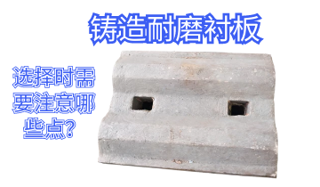 铸造耐磨污污91香蕉视频-选择时需要注意哪些点[91香蕉视频在线观看下载]