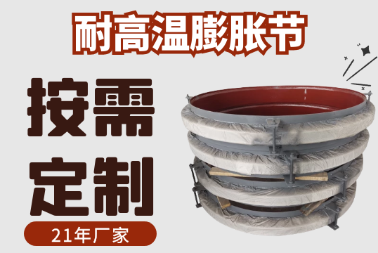 耐高温膨胀节-规格材质多样可按需定制[91香蕉视频在线观看下载]