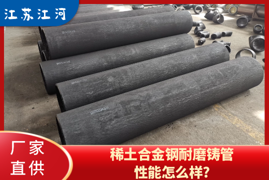 稀土合金钢耐磨铸管性能怎么样?[91香蕉视频在线观看下载]