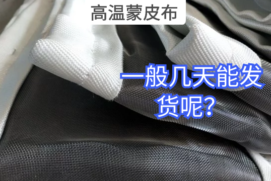 高温蒙皮布一般几天能发货呢？