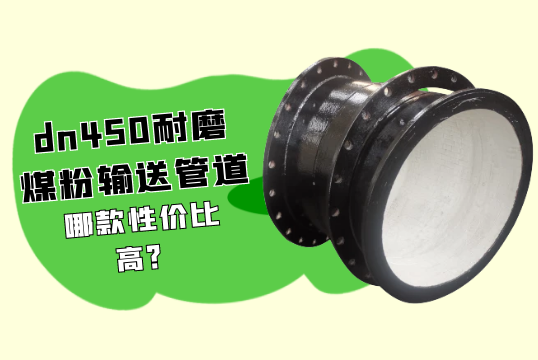 dn450耐磨煤粉输送管道哪款性价比高?[91香蕉视频在线观看下载]